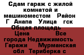 Сдам гараж с жилой комнатой и машиноместом › Район ­ Г. Анапа › Улица ­ гск-12 › Общая площадь ­ 72 › Цена ­ 20 000 - Все города Недвижимость » Гаражи   . Мурманская обл.,Териберка с.